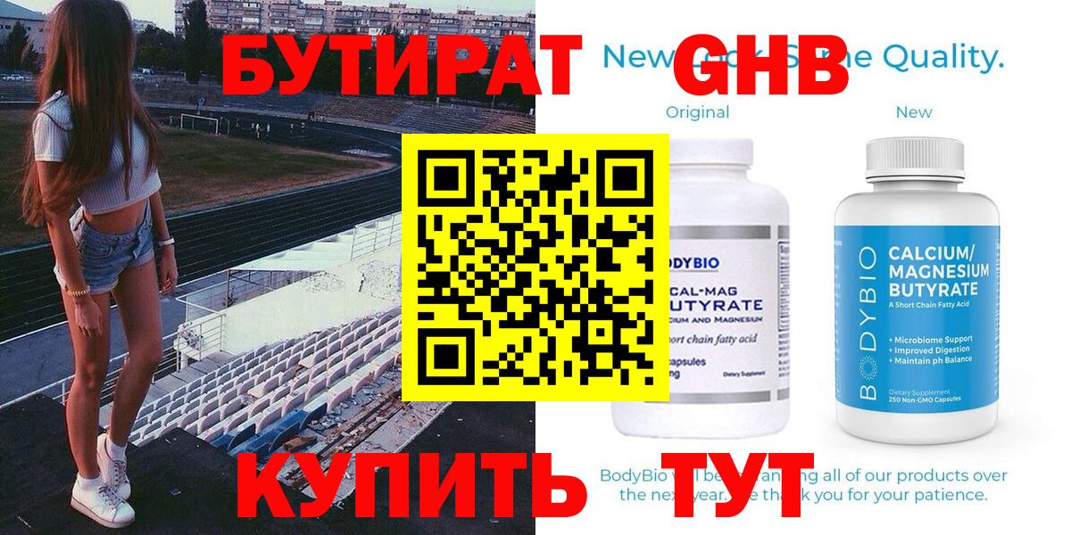 БУТИРАТ  Вход с VPN  Арсеньев  БУТИРАТ GHB 