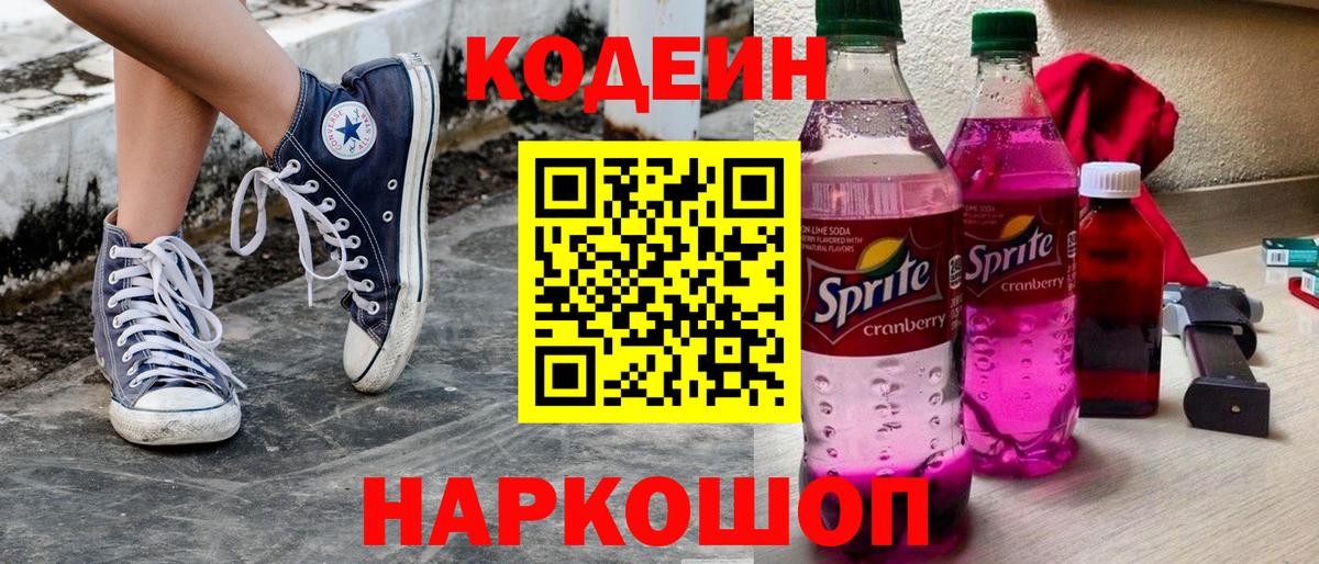 Кодеин Purple Drank Арсеньев